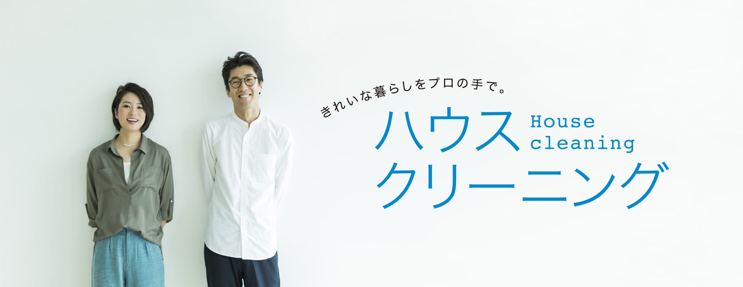 ハウスクリーニング