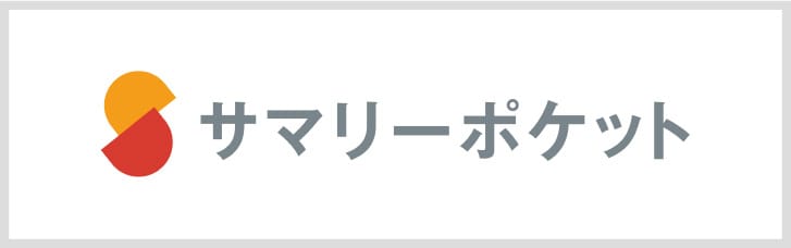 サマリーポケット