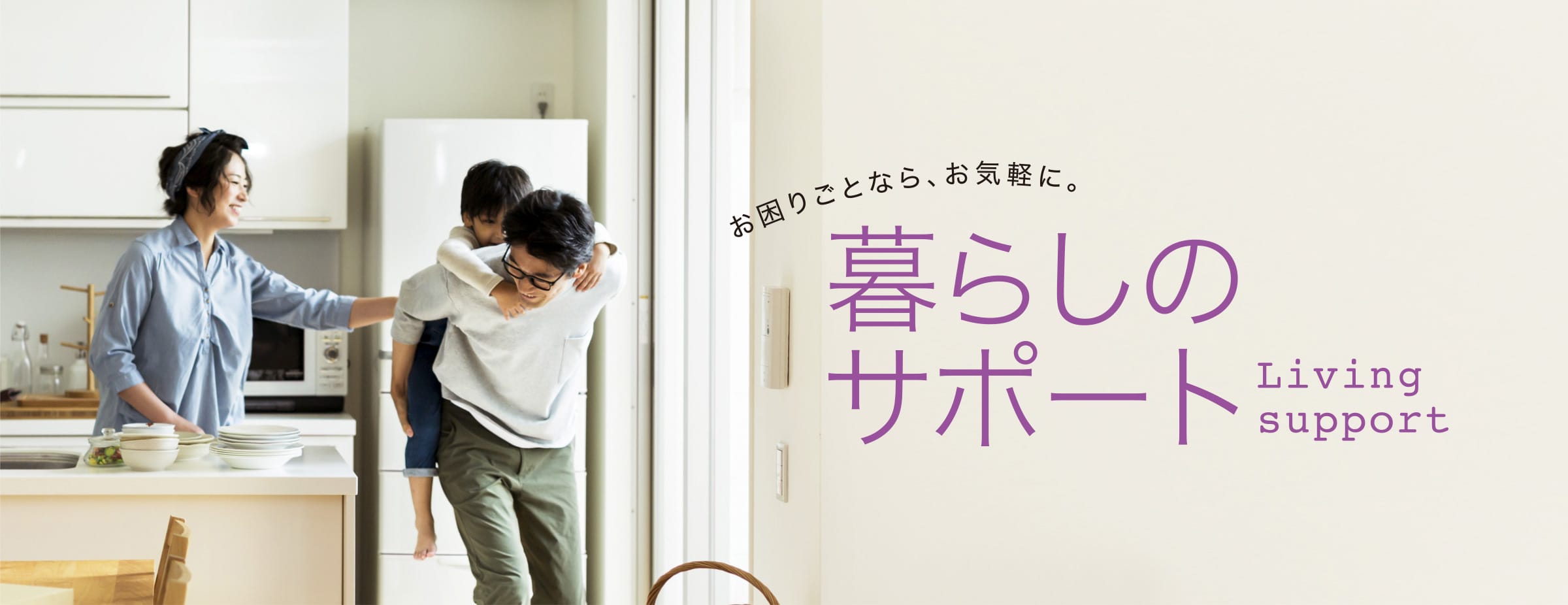 暮らしサポート