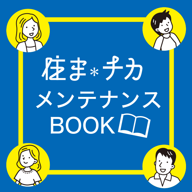 メンテナンスBOOK