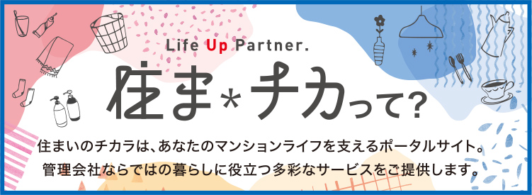 住まいのチカラって?